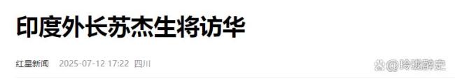 学者：莫迪还欠中国一个交代 印度外长急访探路