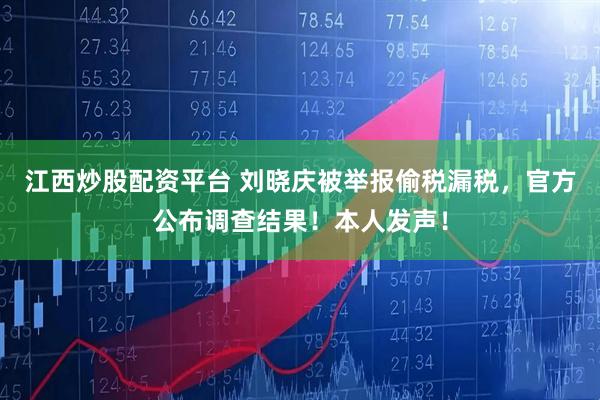 江西炒股配资平台 刘晓庆被举报偷税漏税，官方公布调查结果！本人发声！